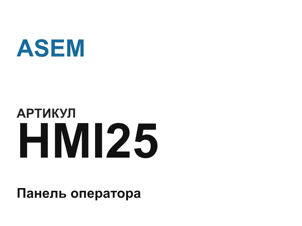 HMI25 ASEM