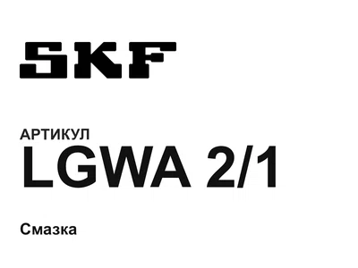 LGWA21 SKF