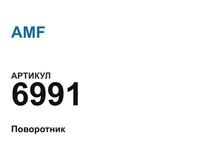 6991 AMF