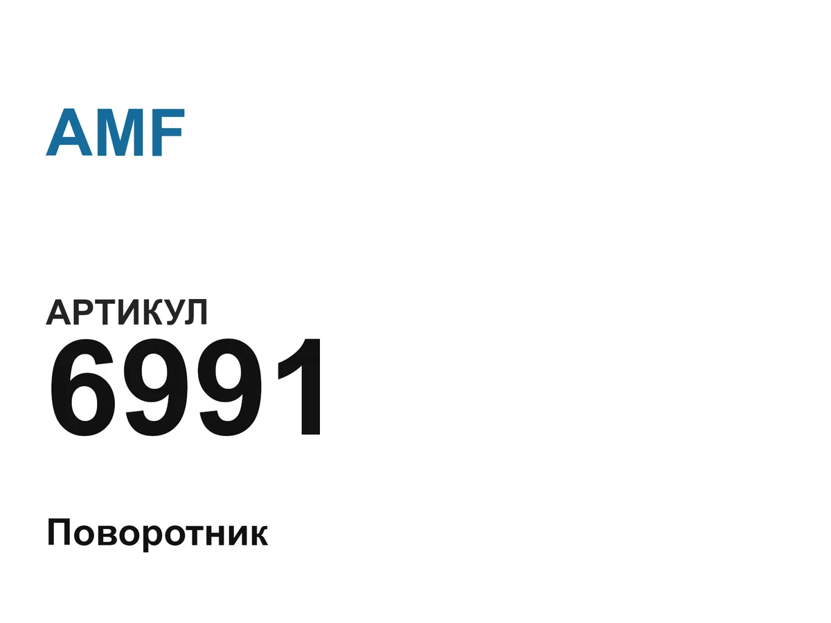 6991 AMF