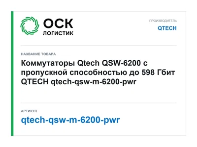 qtech-qsw-m-6200-pwr QTECH