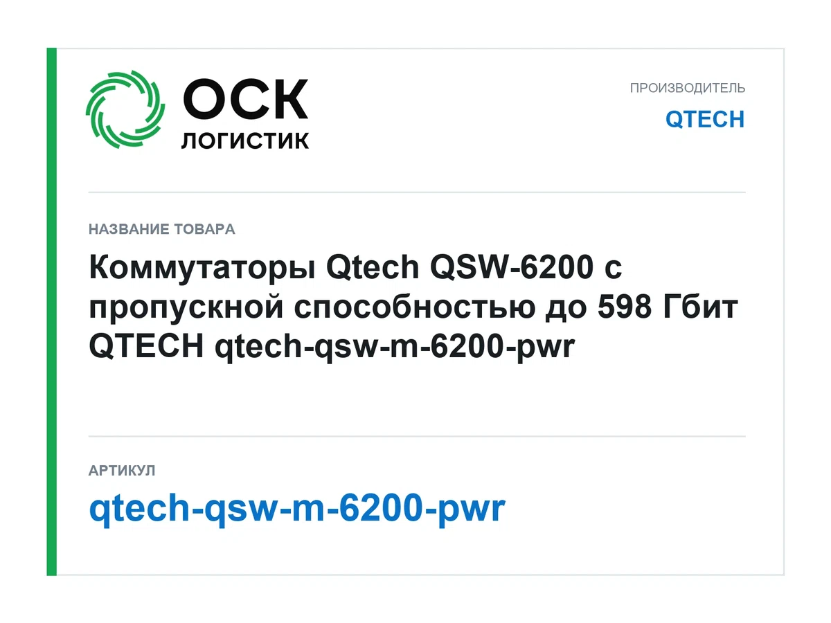 qtech-qsw-m-6200-pwr QTECH