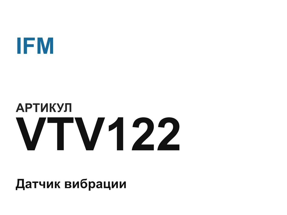 VTV122 IFM