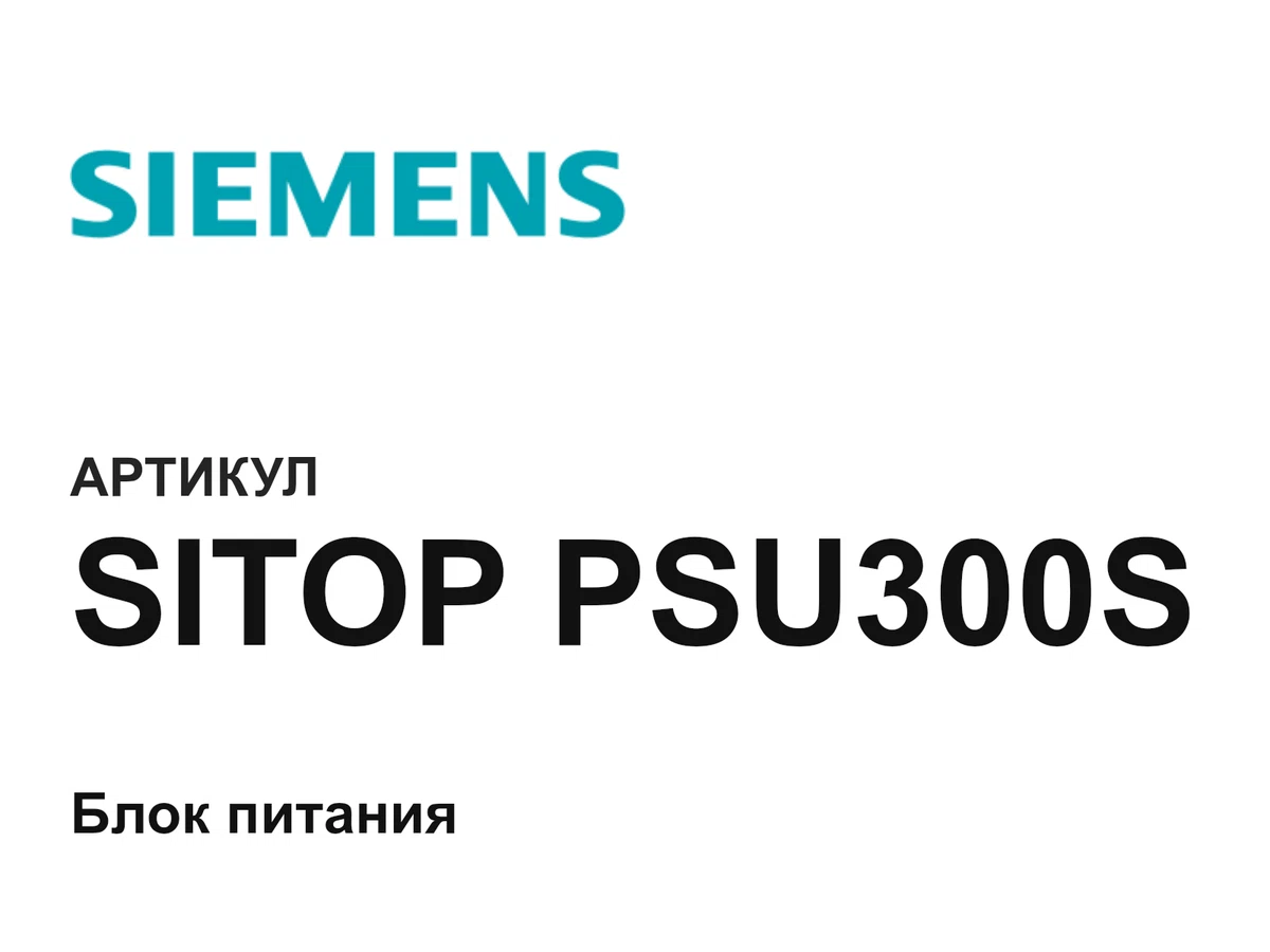 SITOPPSU300S Siemens