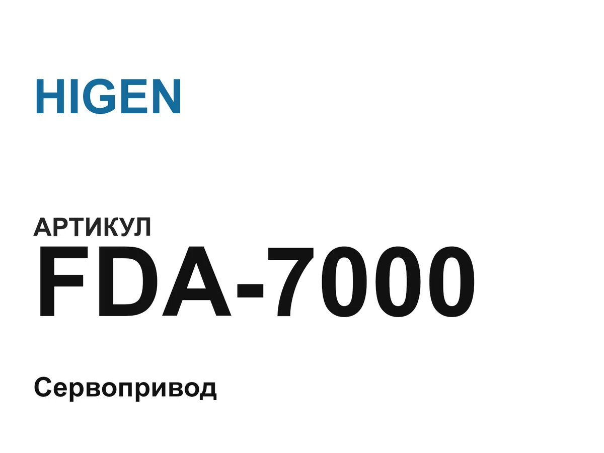 FDA7000 HIGEN
