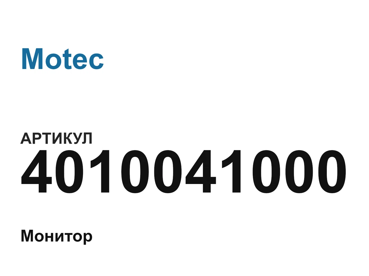 4010041000 Motec