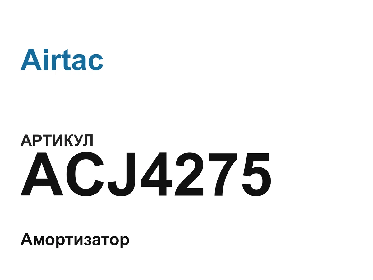 ACJ4275 Airtac
