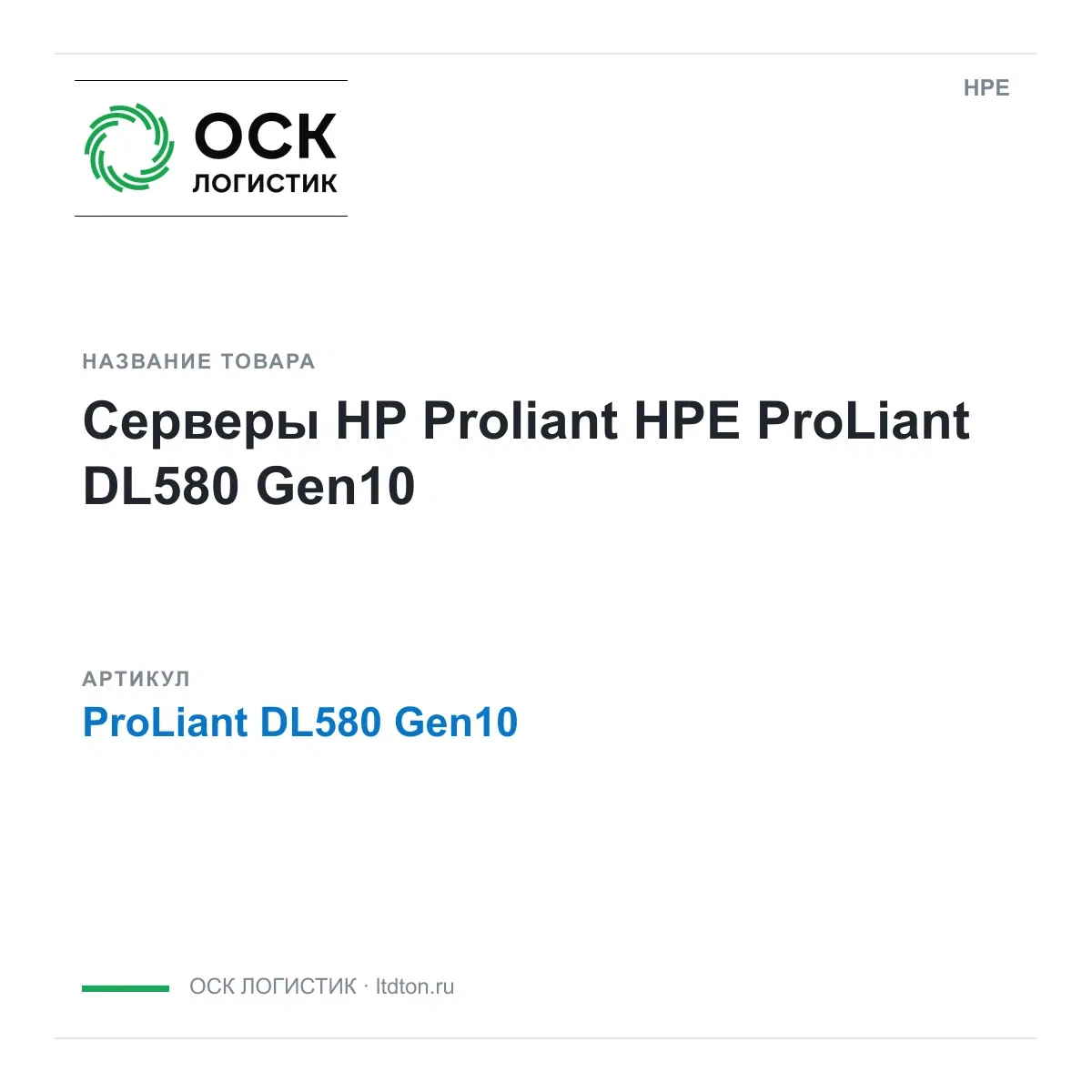 ProLiant DL580 Gen10 HPE Серверы HP Proliant