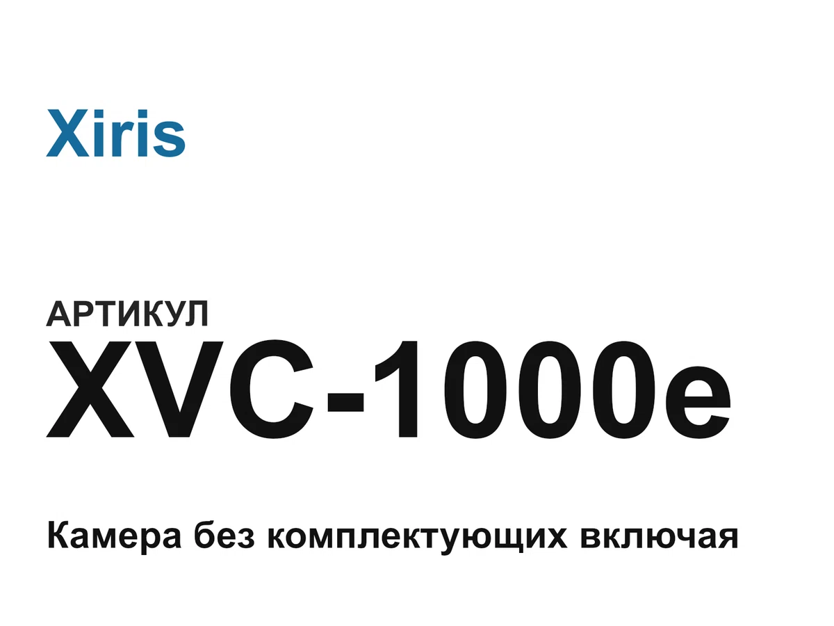XVC1000e Xiris