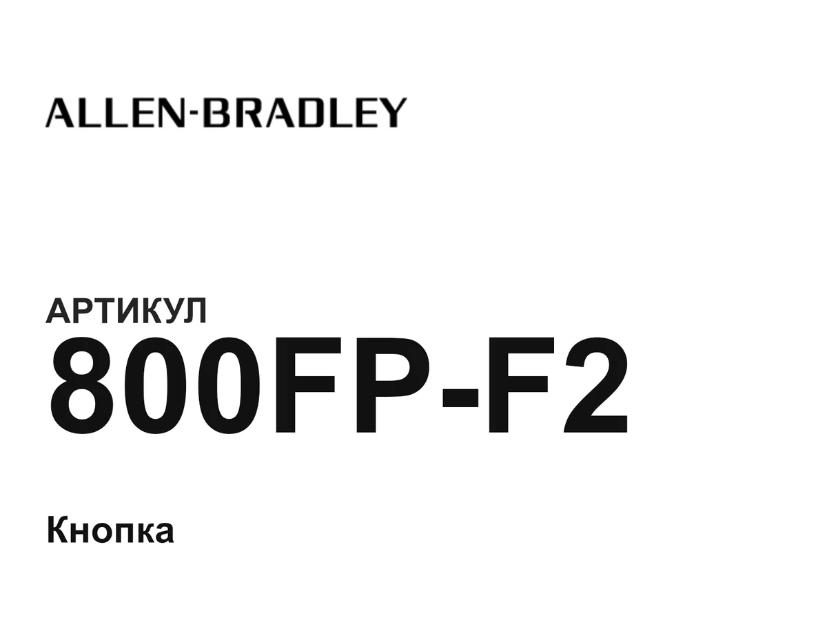 800FPF2 Allen-Bradley