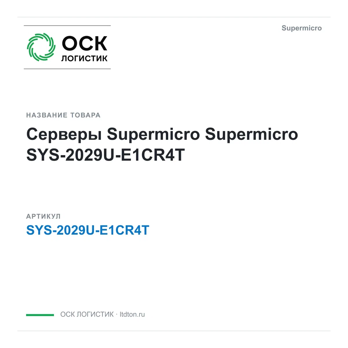 SYS-2029U-E1CR4T Supermicro Серверы Supermicro