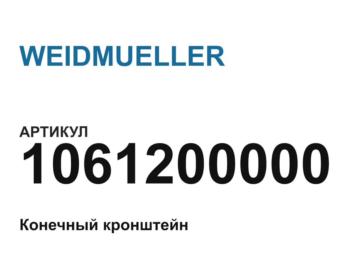 1061200000 WEIDMUELLER
