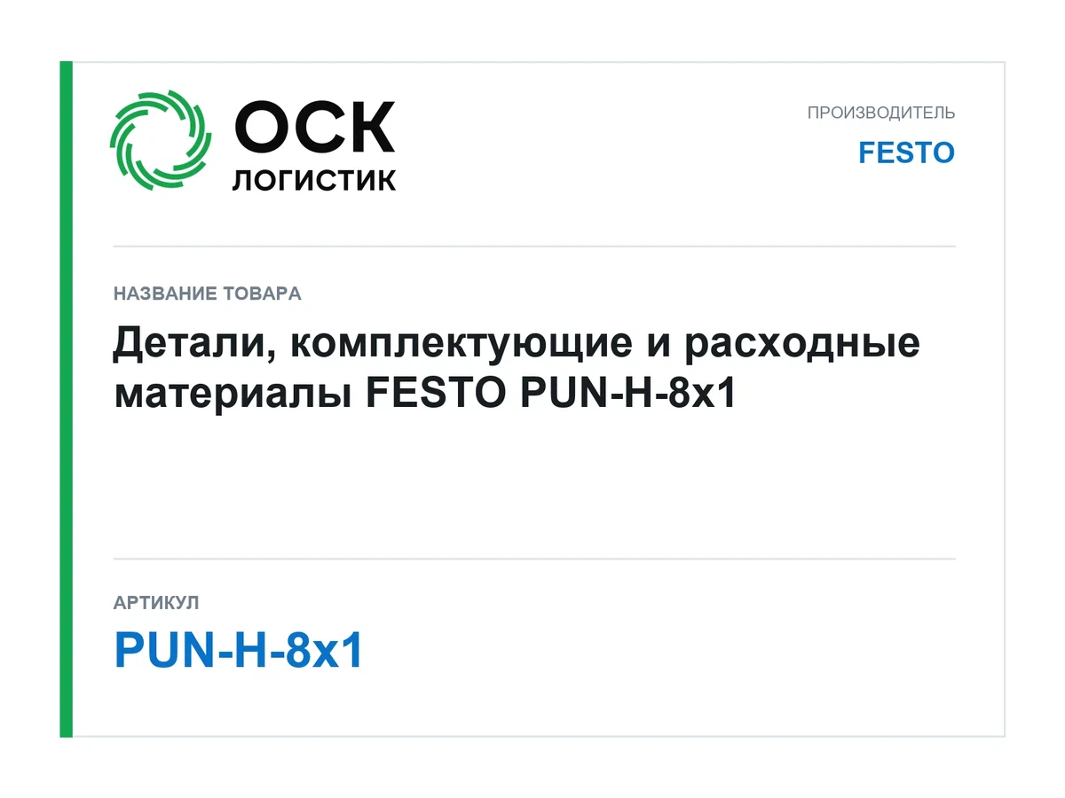 PUN-H-8x1 FESTO