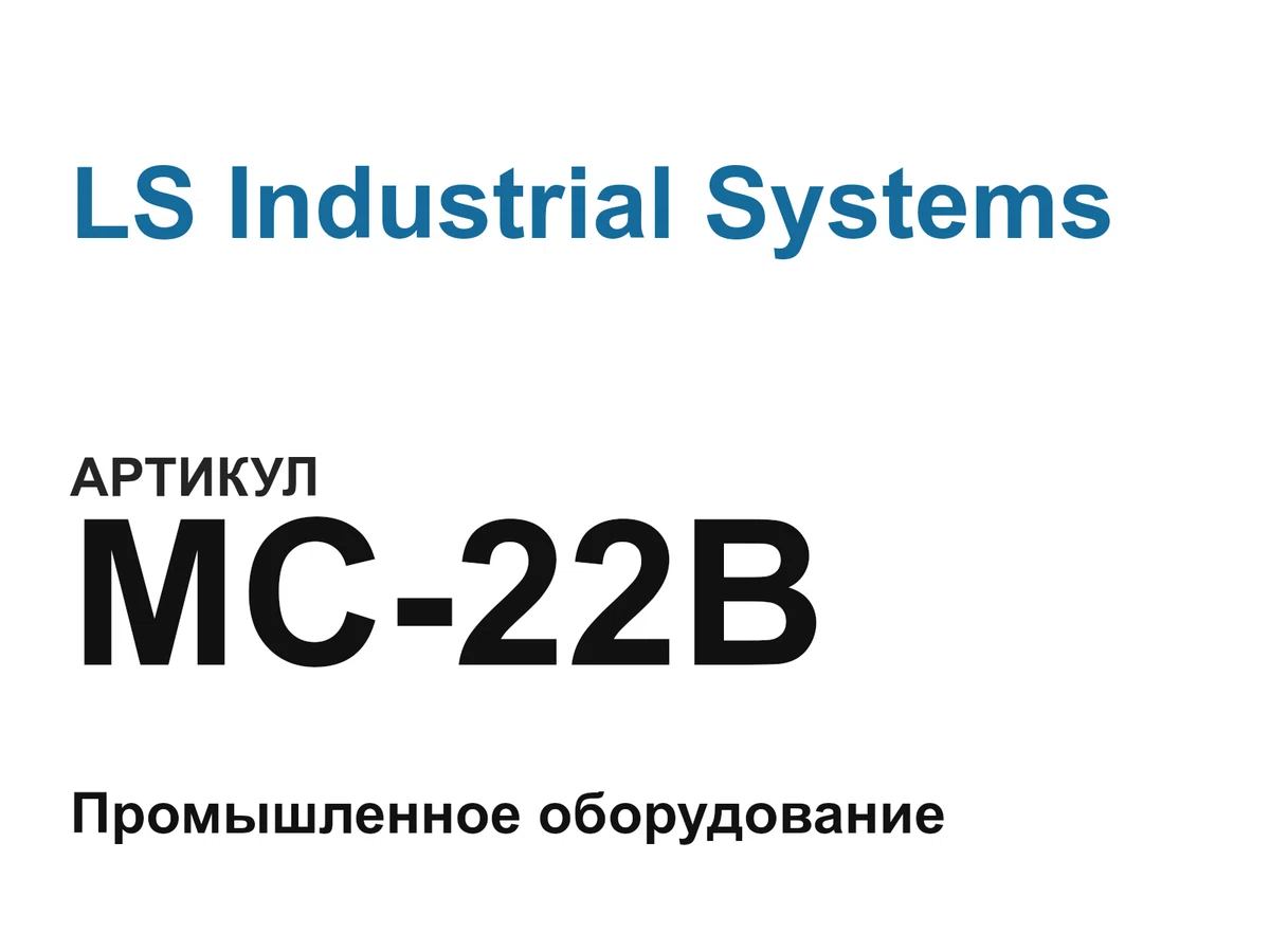 MC22B LS Industrial Systems