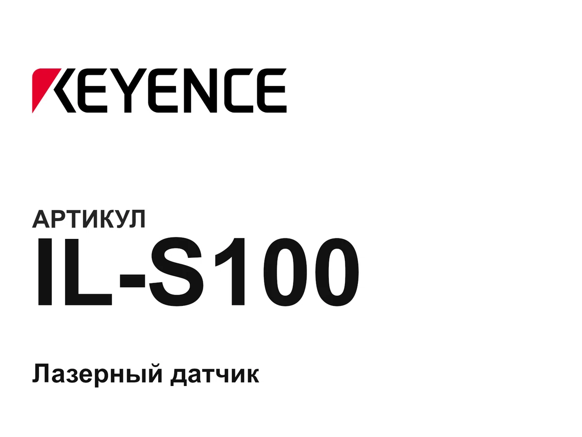 ILS100 Keyence