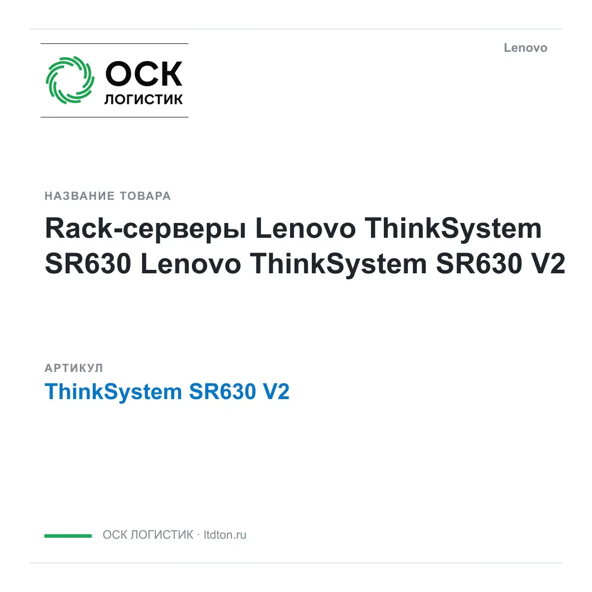 ThinkSystemSR630V2 Lenovo