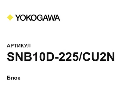SNB10D225CU2N Yokogawa