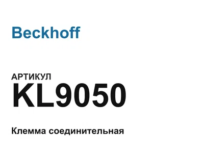 KL9050 Beckhoff