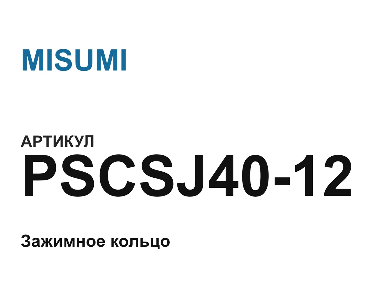 PSCSJ4012 MISUMI