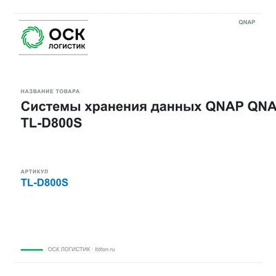 TL-D800S QNAP Системы хранения данных QNAP