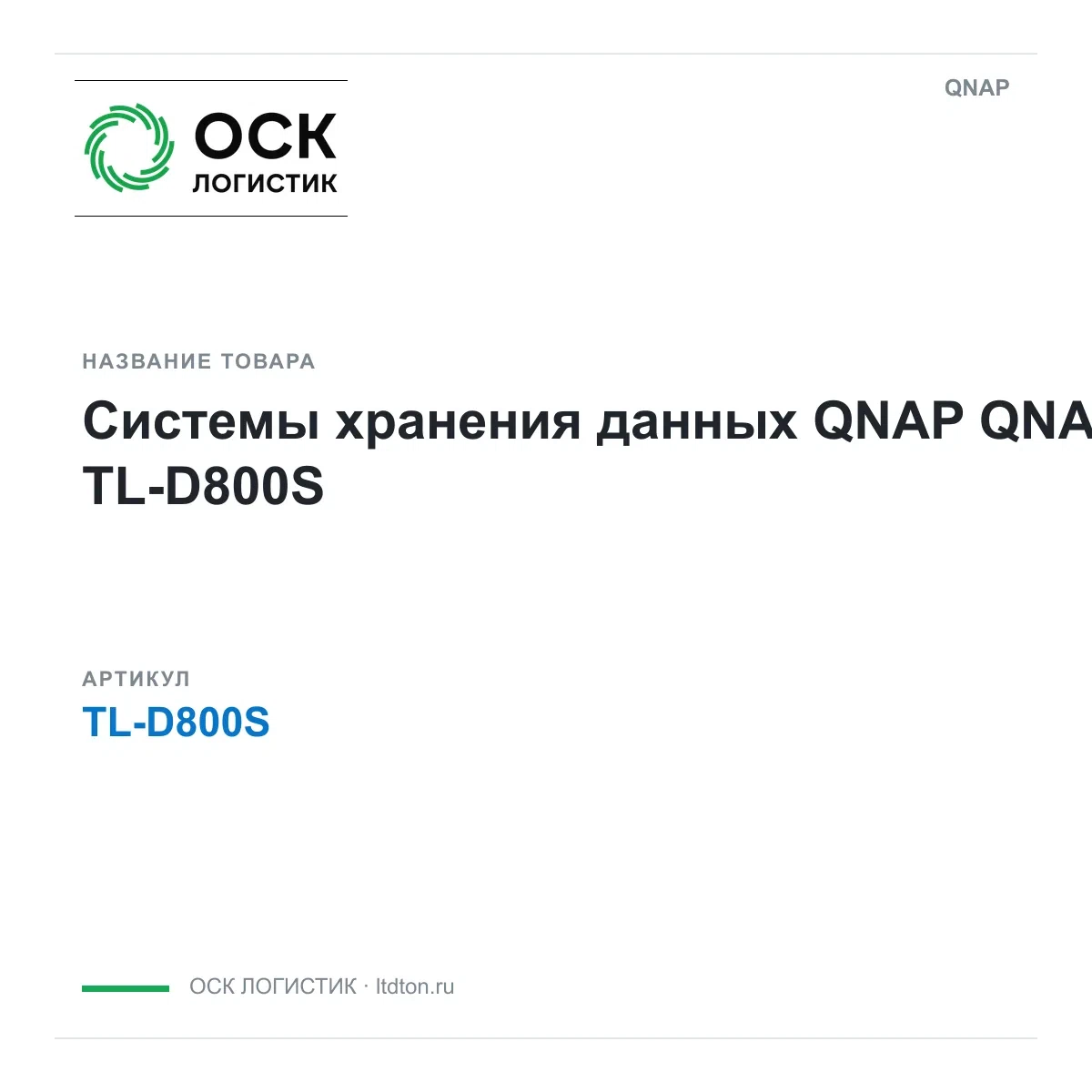 TL-D800S QNAP Системы хранения данных QNAP