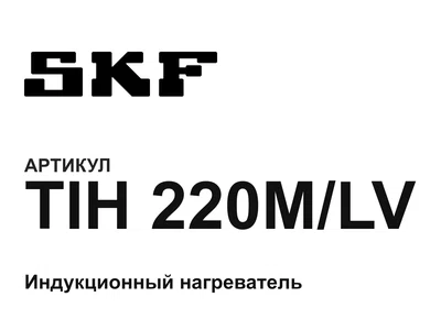 TIH220MLV SKF