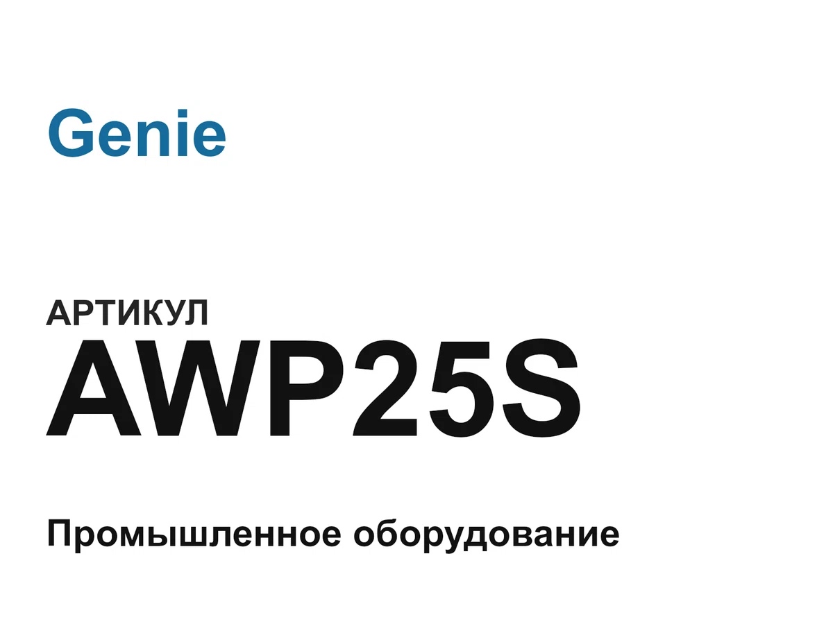 AWP25S Genie