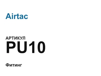 PU10 Airtac