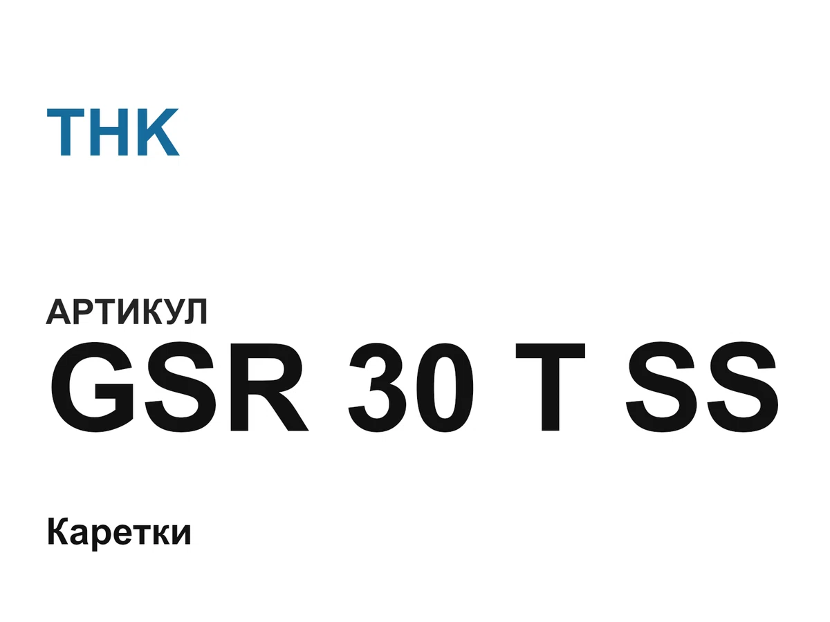 GSR30TSS THK