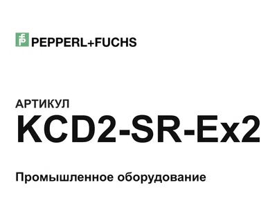 KCD2SREx2 Pepperl+Fuchs