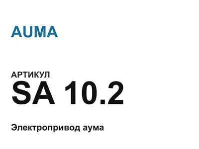 SA102 AUMA