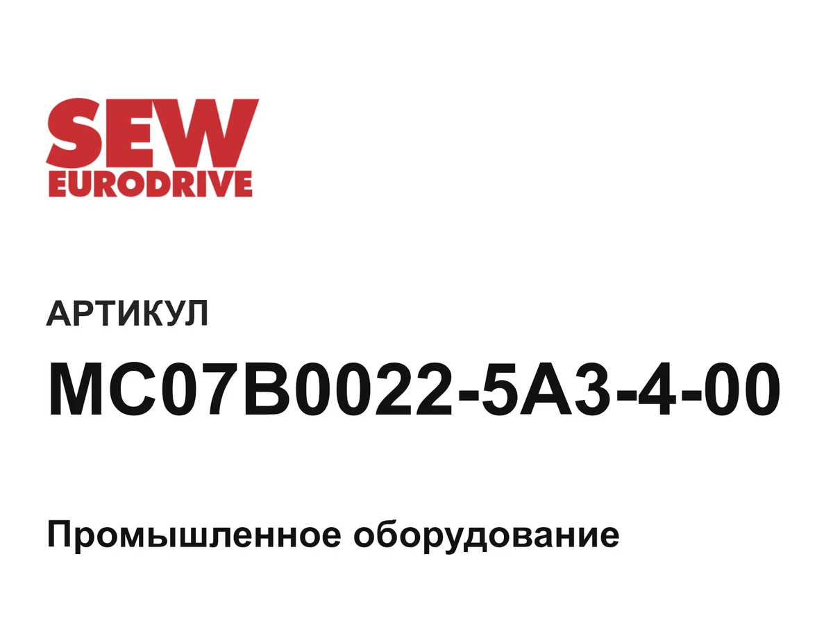 MC07B00225A3400 SEW-EURODRIVE