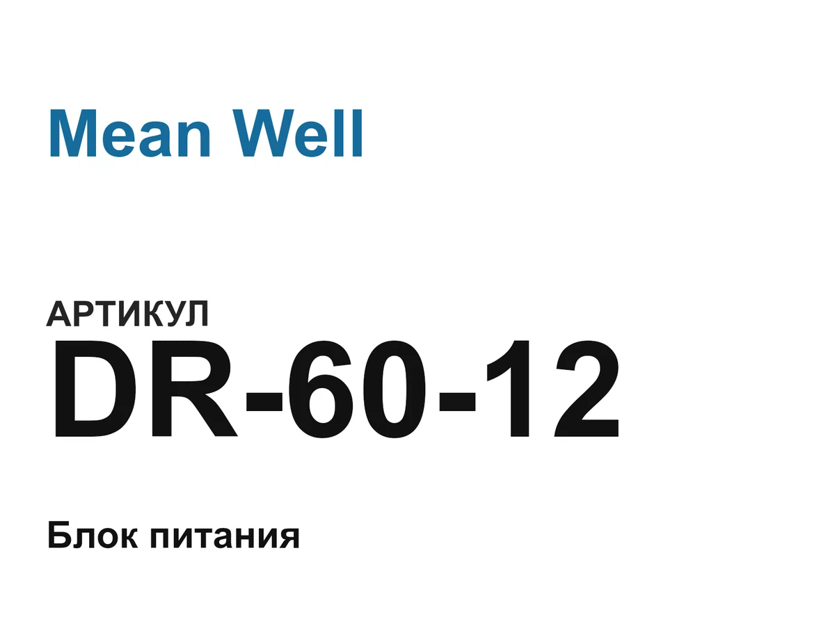 DR6012 Mean Well
