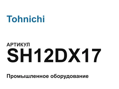 SH12DX17 Tohnichi