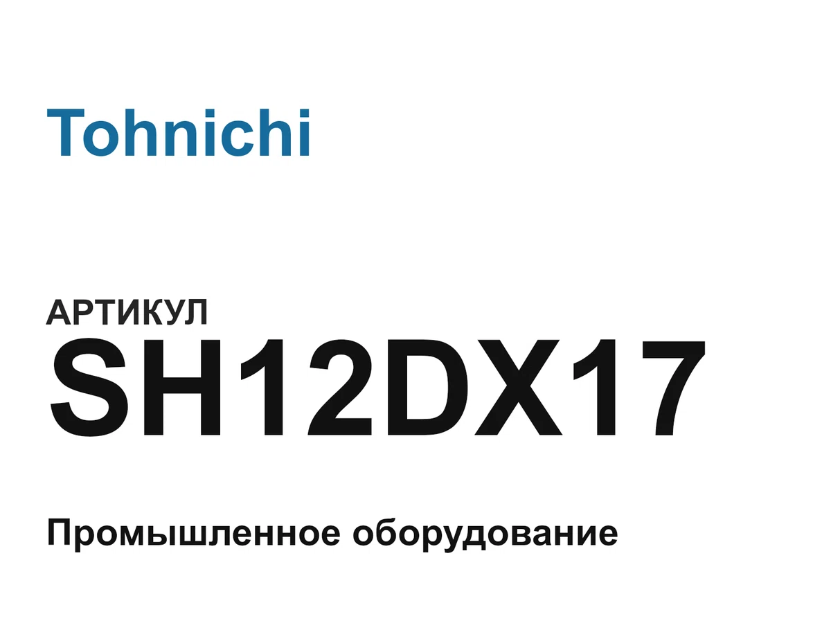 SH12DX17 Tohnichi