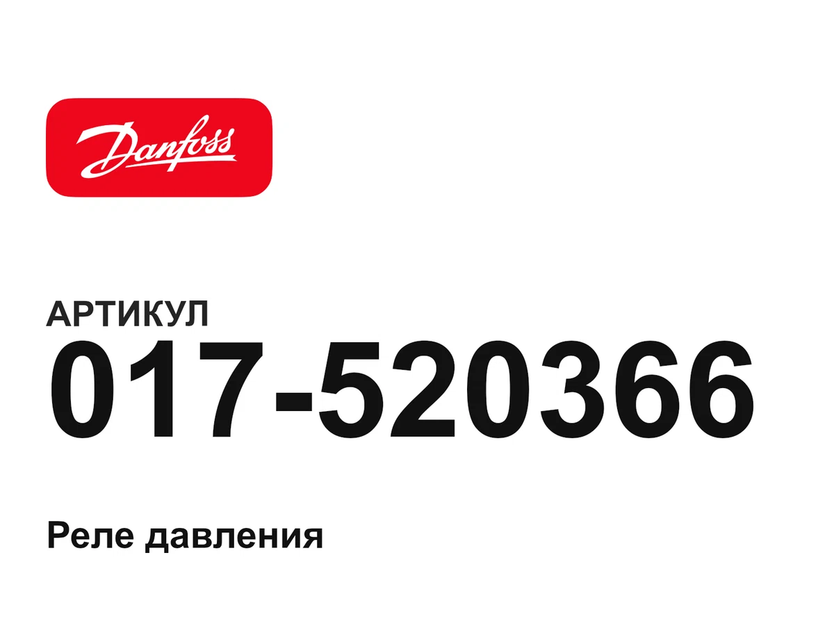 017520366 Danfoss