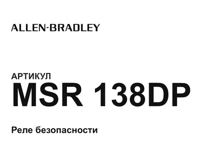 MSR138DP Allen-Bradley