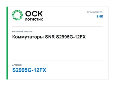 S2995G-12FX SNR Коммутаторы