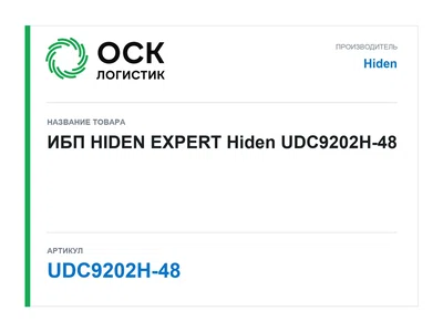 UDC9202H-48 Hiden ИБП HIDEN EXPERT