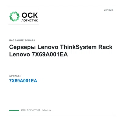 7X69A001EA Lenovo Серверы Lenovo ThinkSystem Rack