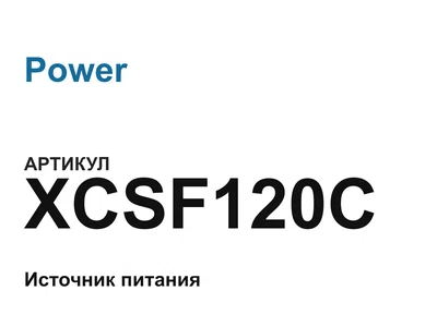 XCSF120C Power