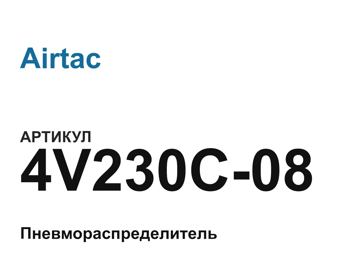 4V230C08 Airtac