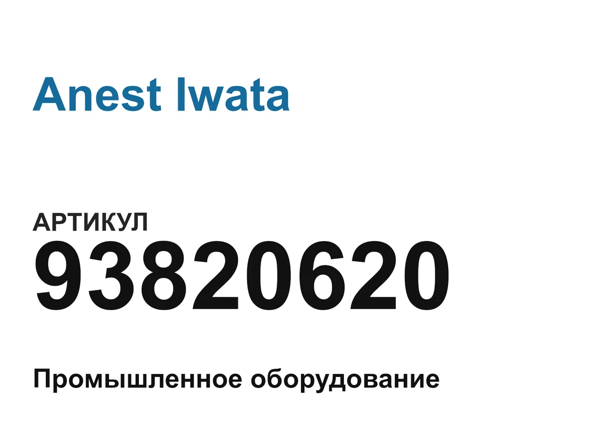 93820620 Anest Iwata