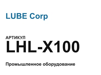 LHLX100 LUBE Corp