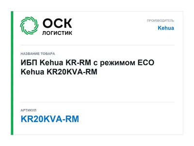 KR20KVA-RM Kehua ИБП Kehua KR-RM с режимом ECO