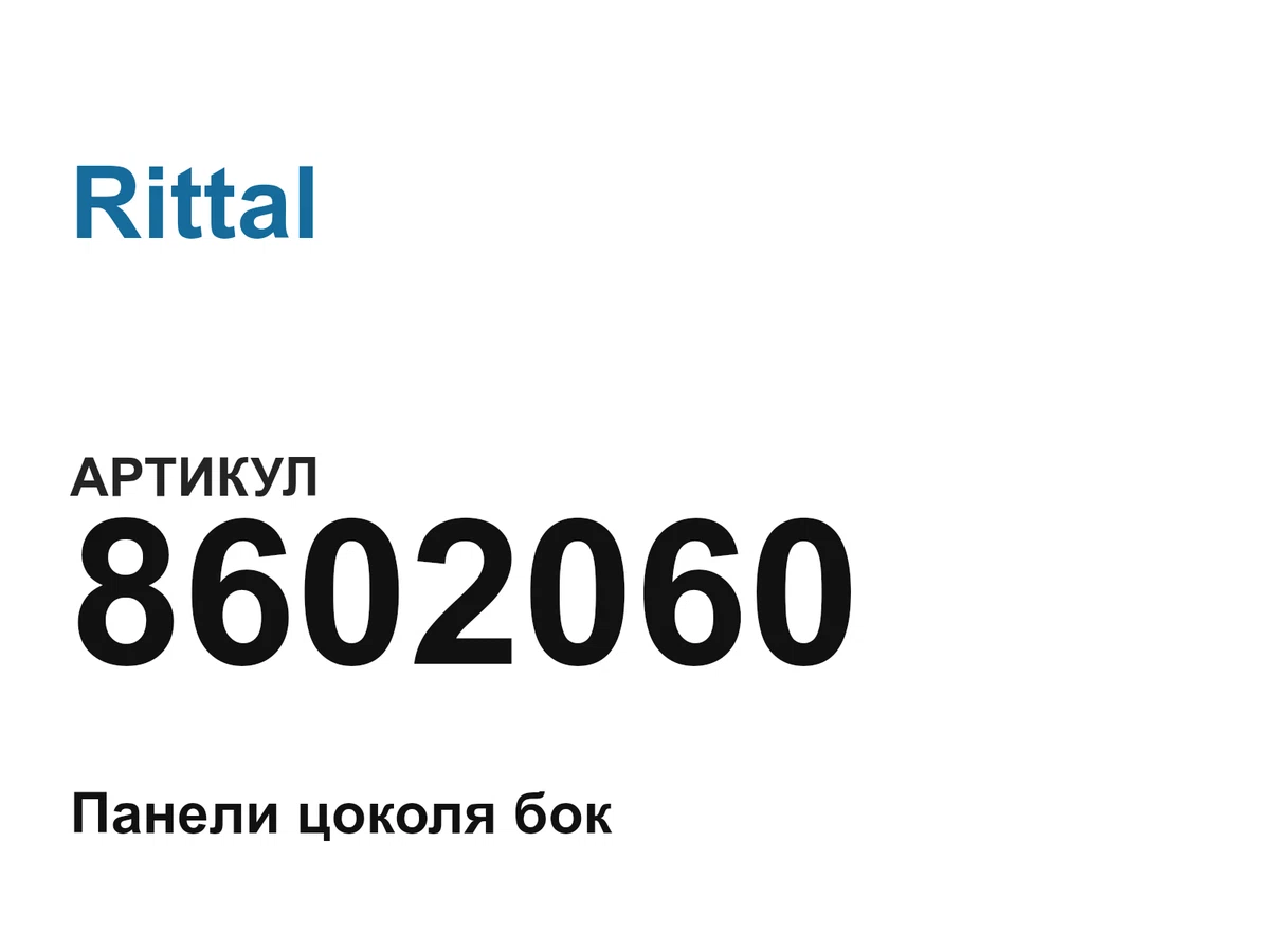 8602060 Rittal