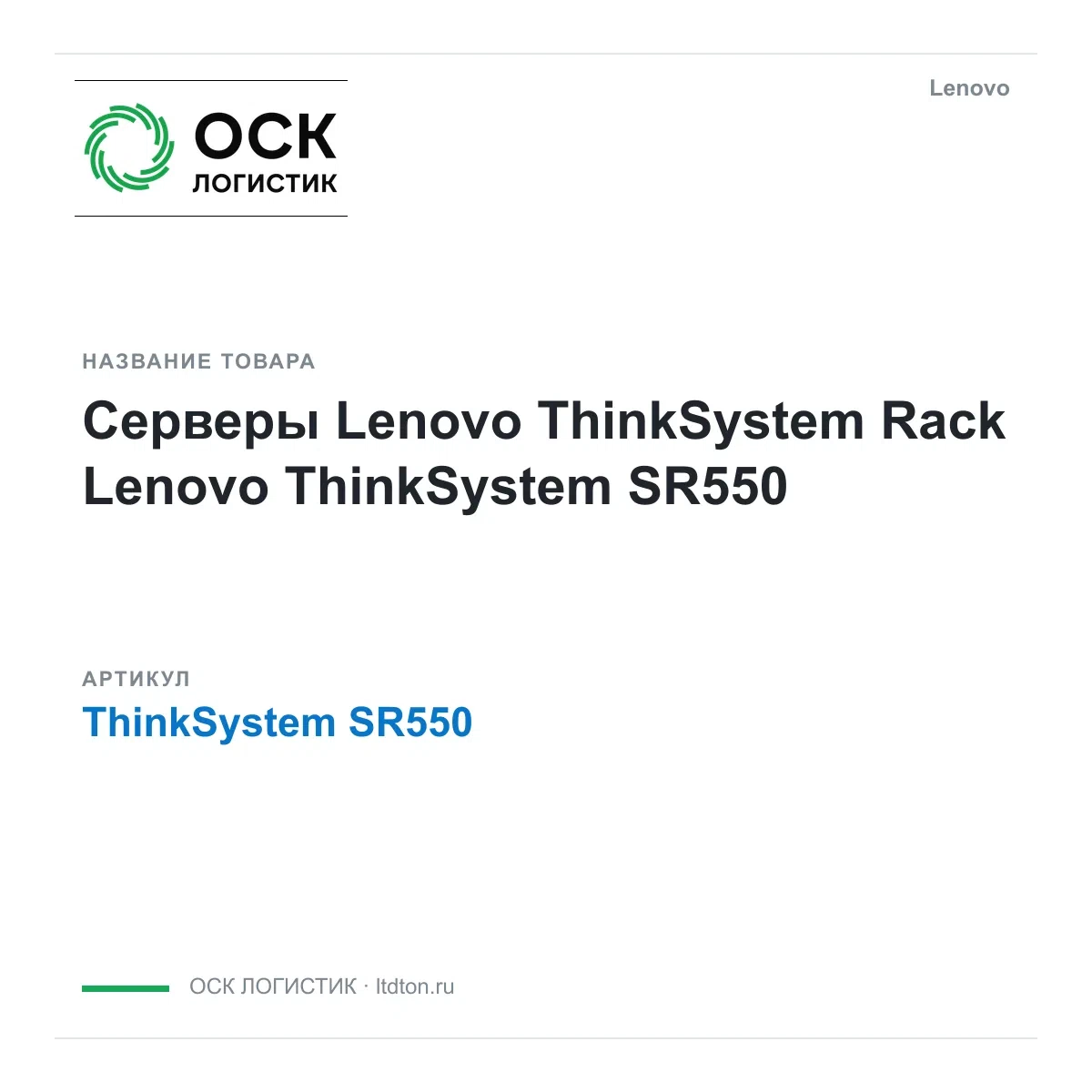 ThinkSystem SR550 Lenovo
