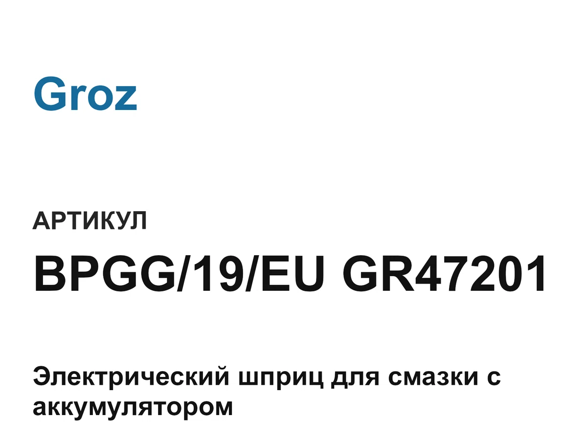 BPGG19EUGR47201 Groz