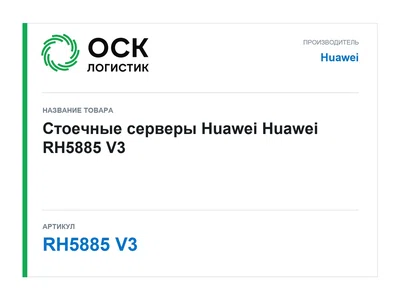 RH5885 V3 Huawei Стоечные серверы Huawei