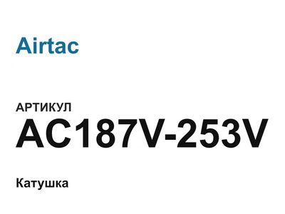AC187V253V Airtac